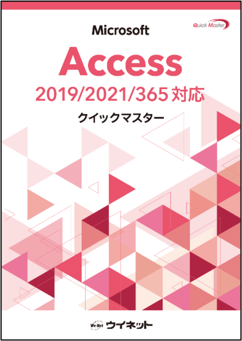 Accessの基本操作から学べる初学者にも最適な入門書　
「Accessクイックマスター2019/2021/365対応」を販売開始