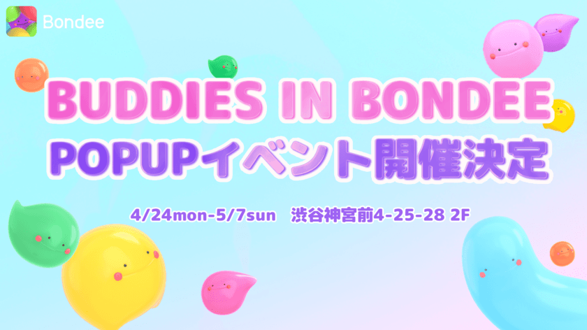 スマホ向けメタバース「Bondee ボンディー」
日本初の公式POP UP STORE開催決定！
原宿神宮前にて4月24日(月)～5月7日(日)期間限定