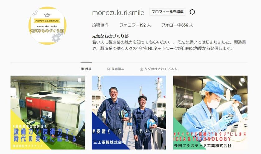 NCネットワークが製造業の魅力を広く発信　
Instagram「元気なものづくり部」を開設　
～若者の製造業における3Kイメージ払拭が狙い～