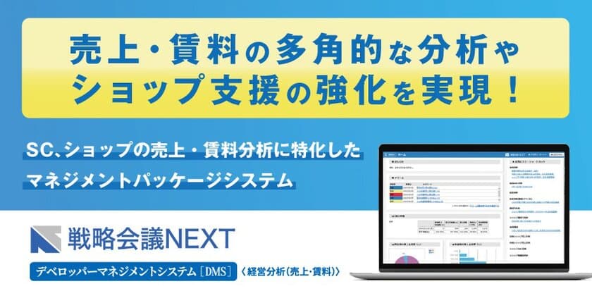 ユニー株式会社にSC・ショップの売上・賃料分析に特化した
「戦略会議NEXT デベロッパーマネジメントシステム」を導入！