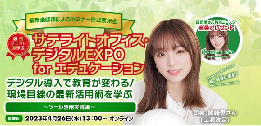 教育DXへの理解を深めるプライベートイベント
「サテライトオフィス・デジタルEXPO for エデュケーション」
を4月26日(水)にオンラインで開催！
CMキャラクターの篠崎 愛さんが司会で登場