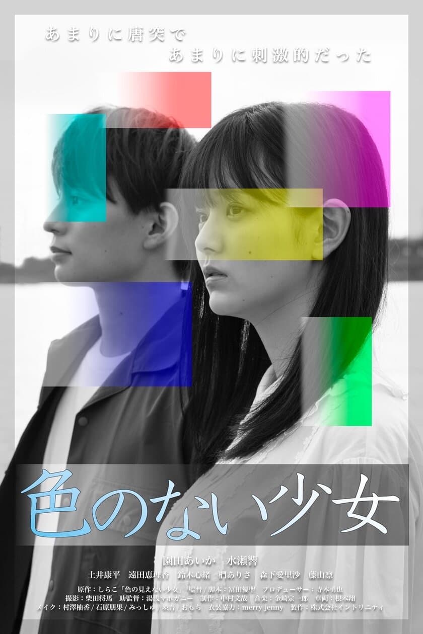 Twitterで大反響を呼んだ伝説の漫画が園田あいか主演で
実写映画化！『色のない少女』2023年9月1日配信決定