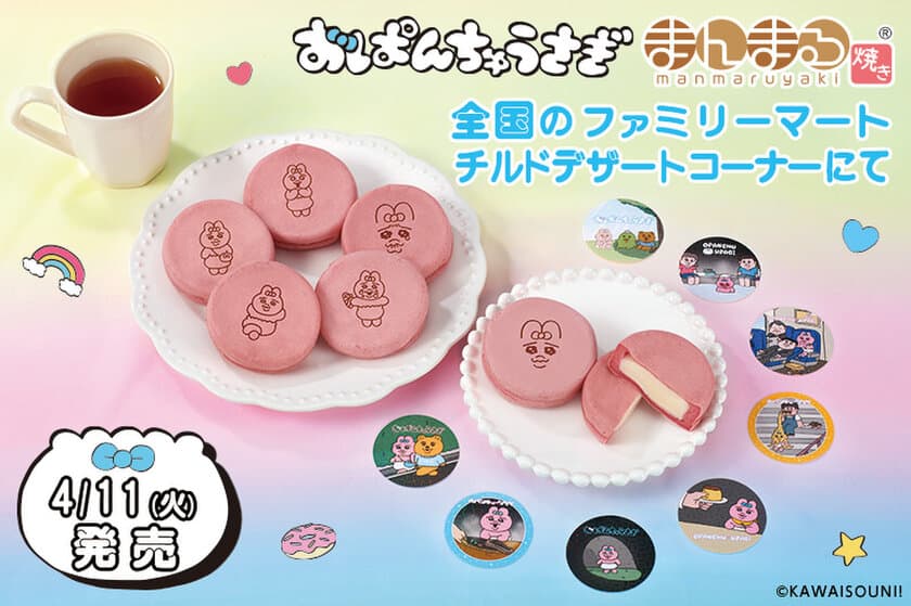 「おぱんちゅうさぎ」のまんまる焼き新登場！
ひたむきで健気な姿の全8種のオリジナルシール付き！