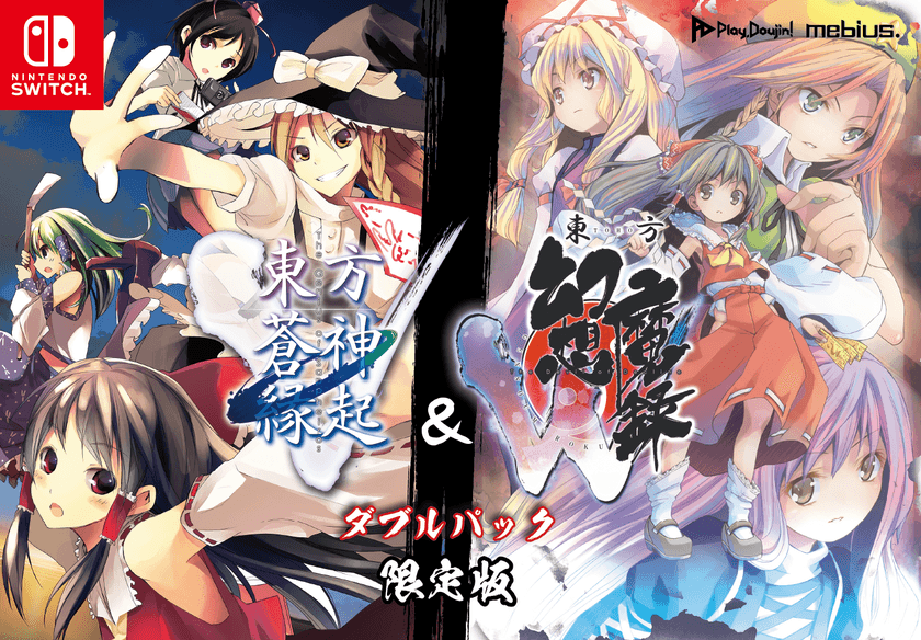 東方Projectの二次創作作品超大作RPGが2in1で登場！
Nintendo Switch「東方蒼神縁起V」＆「東方幻想魔録W」
ダブルパックパッケージ版が遂に登場！