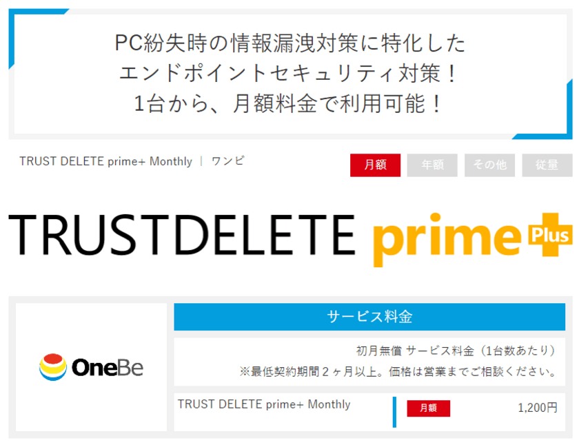 ダイワボウ情報システムの
サブスクリプション管理ポータル「iKAZUCHI(雷)」で、
「TRUST DELETE prime+ Monthly」を提供開始