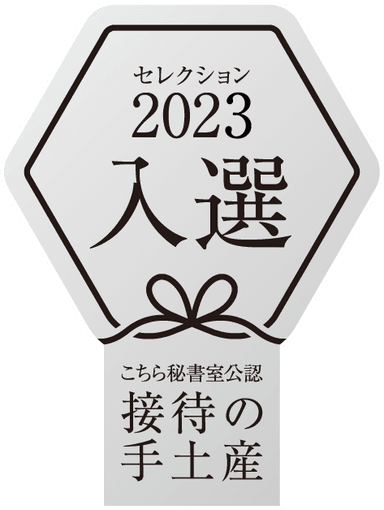 「こちら秘書室」公認 『“接待の手土産”セレクション2023』 入選ロゴ