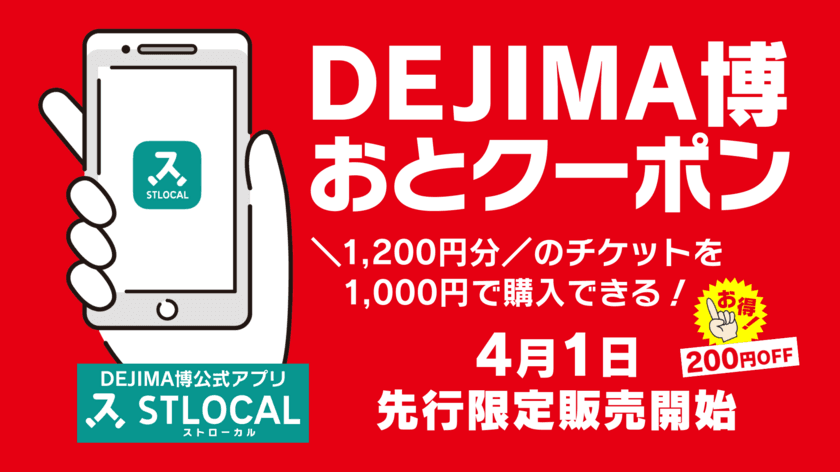 長崎のGWをもっと便利に、もっと楽しく！
1,200円分のチケットを1,000円で購入できる
「DEJIMA博おとクーポン」をスマートフォンアプリ＆
観光情報Webサイト「STLOCAL」にて販売中！