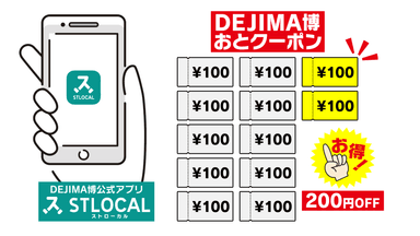 200円お得なDEJIMA博おとクーポン