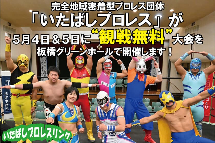 完全地域密着型プロレス団体「いたばしプロレス」が
観戦無料大会(2大会)を開催する為
クラウドファンディングを開始！
～5月4日＆5日に観戦無料大会を開催～