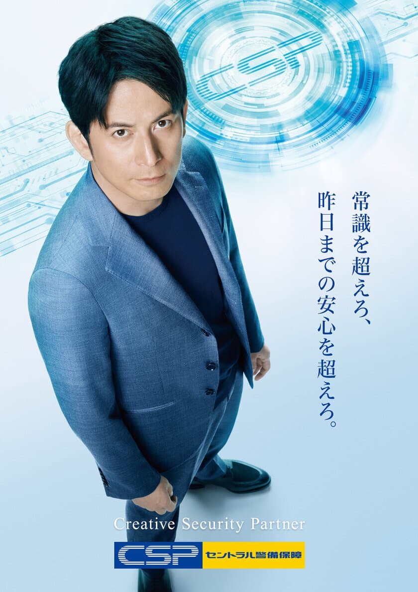 セントラル警備保障、岡田准一さん出演のCM第3弾
「未来の安心へ進む。篇」を4月より公開