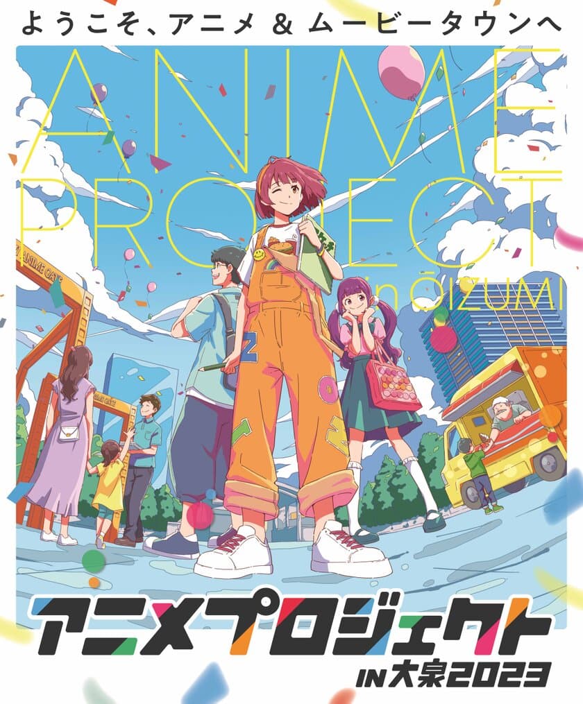 『アニメプロジェクト in 大泉2023』を5月28日開催！
キャラクターショーやスタンプラリー、
お買物抽選会、各種展示など
盛りだくさんなイベント内容