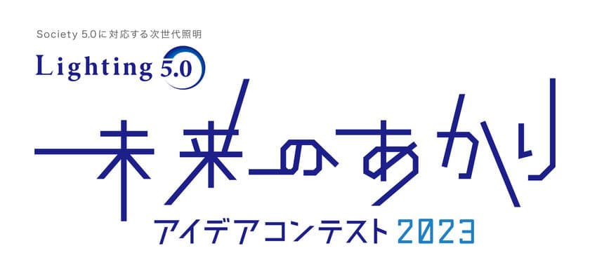 未来を変える“あかり”のアイデアを大募集！
「Lighting 5.0 ～未来のあかりアイデアコンテスト2023～」