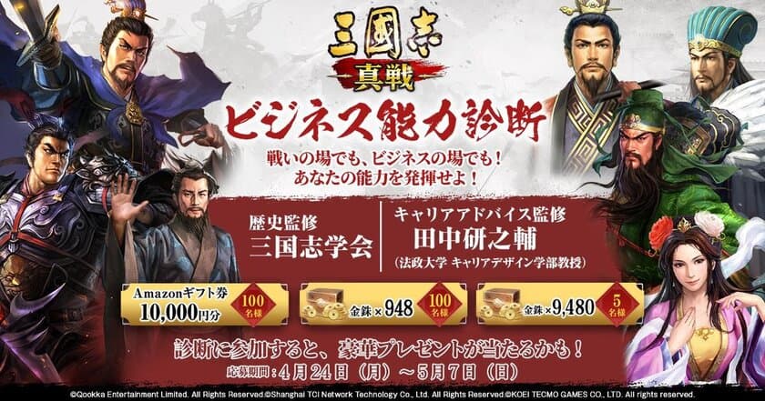 『三國志 真戦』ビジネス能力診断
あなたのビジネス能力は、どの三国志武将タイプ！？
4月24日(月)より開催
～超豪華賞品が当たるTwitterキャンペーンもある～