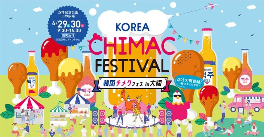 日本で初開催！“チ”キンと“メク”チュ(ビール)を楽しむ
韓国の人気イベント「韓国チメクフェス in 大阪」を
4月29日・30日のGWに開催