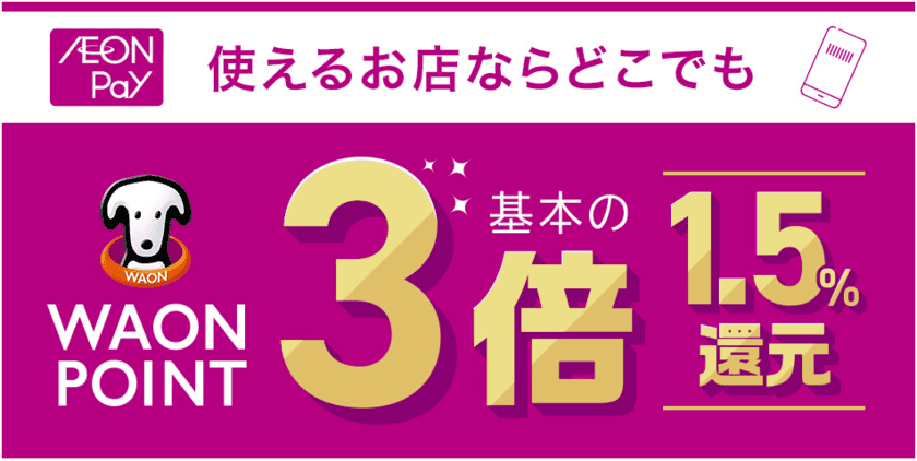 株式会社モンテローザグループの店舗で「AEON Pay」利用開始