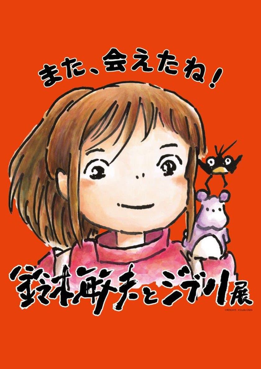 『「鈴木敏夫とジブリ展」また、会えたね！』が遂に福岡上陸！
2023年6月9日(金)より、福岡市博物館で開催！