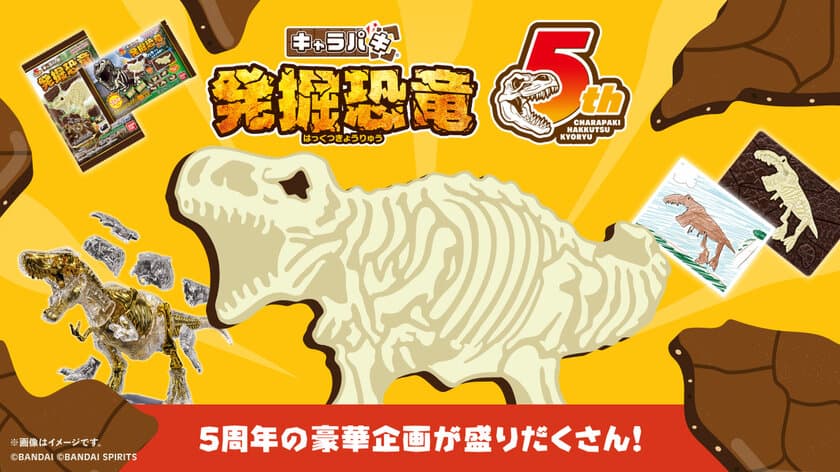 4/17は“恐竜の日”！
「キャラパキ発掘恐竜チョコ」5周年企画が一挙登場