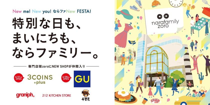 ならファミリー、段階リニューアルが完了！
「特別な日も、まいにちも」365日を支えるならファミリーへ
～ならファミリーに『ジーユー』、
『3COINS +plus』がオープン！～