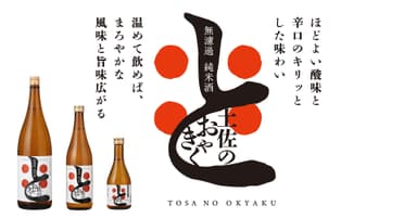 「無濾過純米酒　土佐のおきゃく」