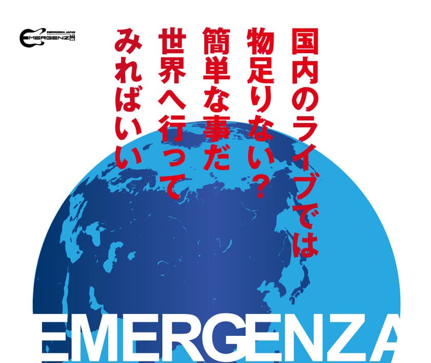 世界最大級のインディーズライブコンテスト
「エマージェンザ・ジャパン2023」セミファイナル開催