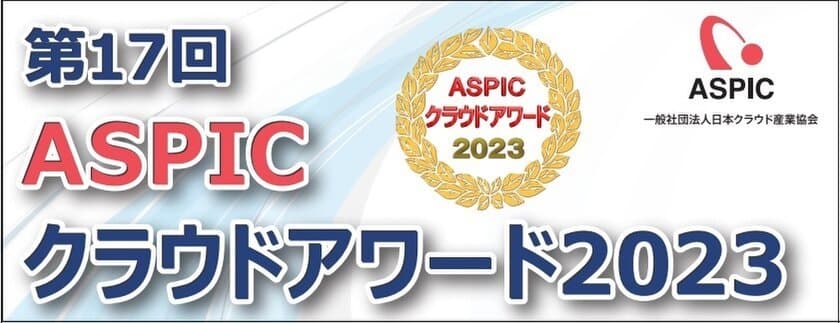 第17回ASPICクラウドアワード2023開催決定　
10部門でクラウドサービスの募集開始