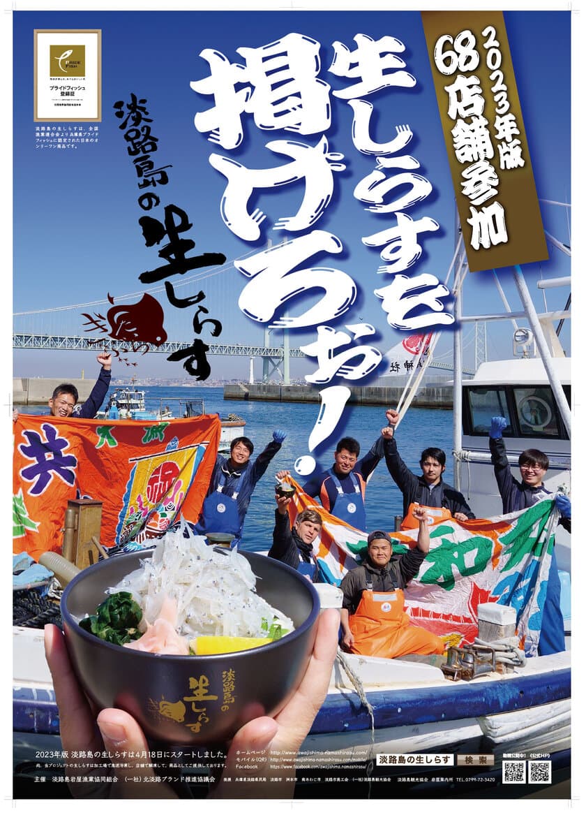 淡路島の生しらす、
道の駅あわじ等で4月18日(火)全島一斉スタート