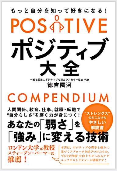 《ポジティブ大全》「あなたの弱さを強みにする技術」