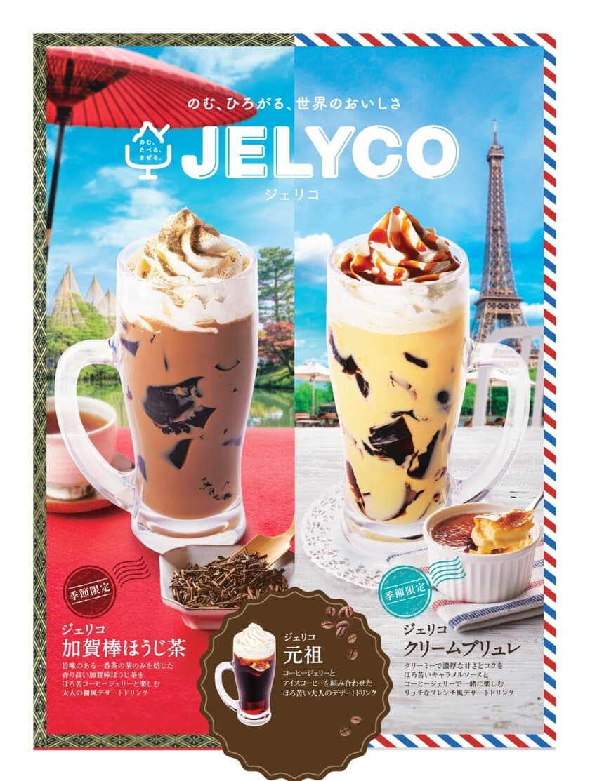 【コメダ珈琲店】＼2種の新作フレーバーが登場／　
「ジェリコ　加賀棒ほうじ茶」と「ジェリコ　クリームブリュレ」
4月26日(水)より季節限定で全国販売開始！