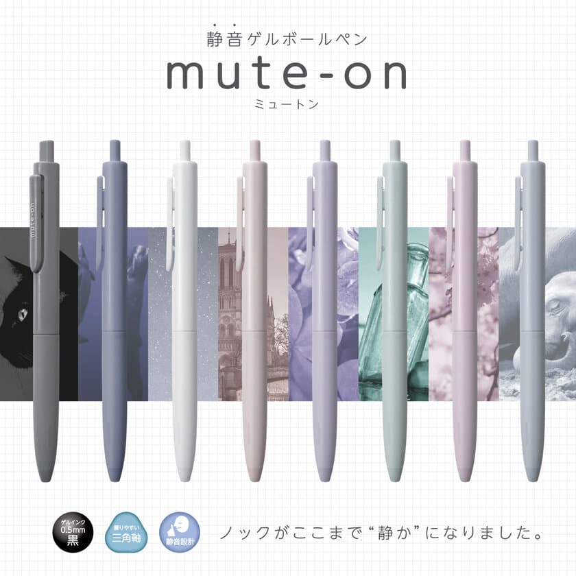 音ハラに敏感な人に向けた静音ゲルボールペン『mute-on』が
2023年4月下旬より発売