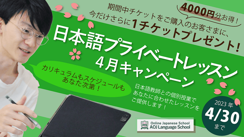 「日本語プライベートレッスン」を購入する日本語学習者向けに
4月キャンペーンを2023年4月30日まで期間限定開催！