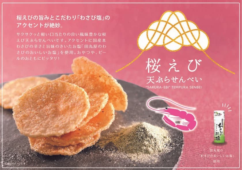 田丸屋の「わさびのおいしいお塩」を使用した
コラボ商品「桜えび天ぷらせんべい」が東海寿から発売