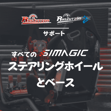 SIMAGICのすべてのステアリングホイールとベースに対応します。