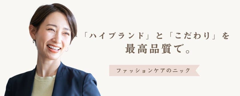 創業74年の老舗の宅配クリーニング「ニック」が
「春の衣替え応援キャンペーン」を特別価格で提供開始