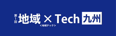 地域×Tech 九州