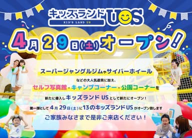 『キッズランドUS』4月29日(土)オープン