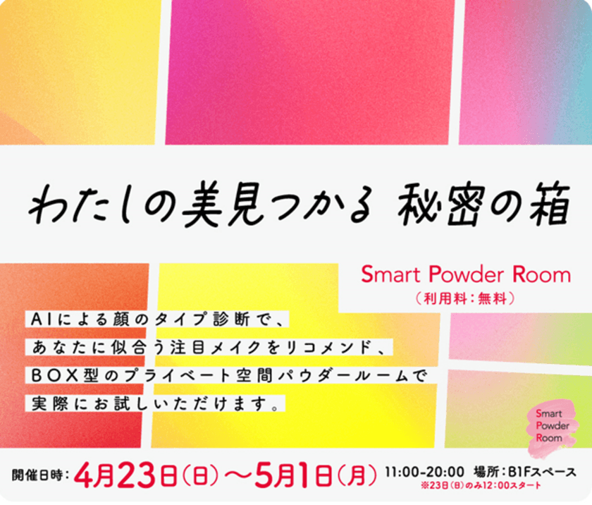 【NTT Com】国内初！似合うを「見つける！」その場で「試せる♪」
「Smart Powder Room」がWITH　HARAJUKUに期間限定オープン！　