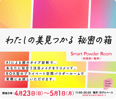 「Smart Powder Room」期間限定でオープン告知