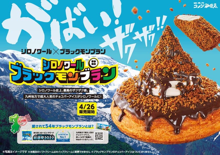 【コメダ珈琲店】＼パリッとザクザク／　
九州で大人気のチョコレートバーアイス
「ブラックモンブラン」とコラボした
「シロノワール ブラックモンブラン」
「クロネージュ ブラックモンブラン」を
2023年4月26日(水)より季節限定で全国販売開始！