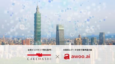 カケハシ×awoo