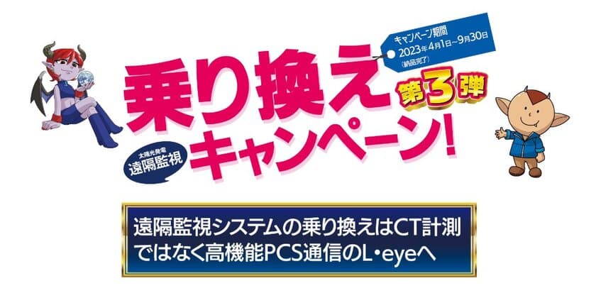 遠隔監視システムの乗り換えは高機能PCS通信のL・eyeへ　
低圧モニタリング乗り換えキャンペーン 第3弾実施