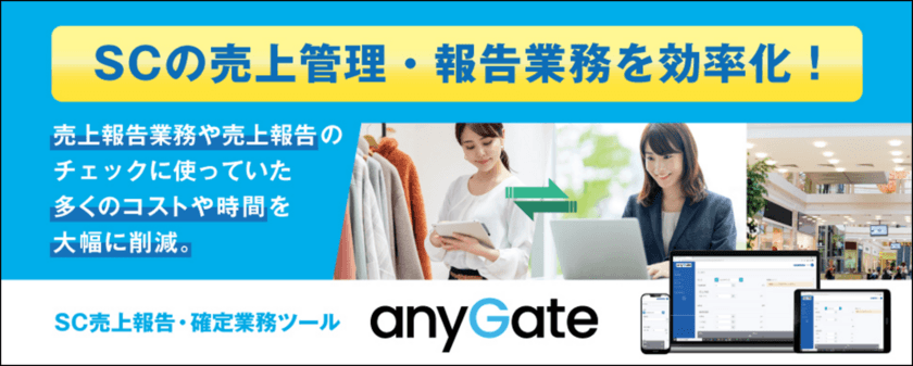 中央日土地ビルマネジメント株式会社が、
SC売上報告・確定業務ツール「anyGate」を導入！