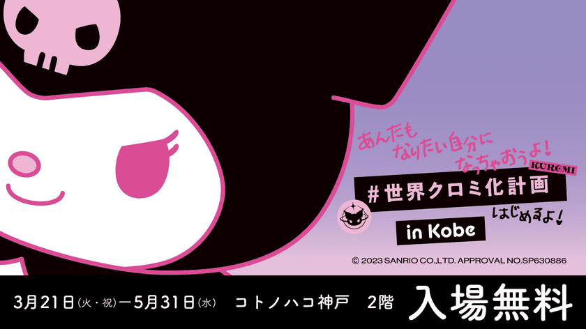 【GWに行きたい♪】コラボカフェにグリーティングイベントも！
「#世界クロミ化計画 in Kobe」5月31日まで開催！(兵庫)