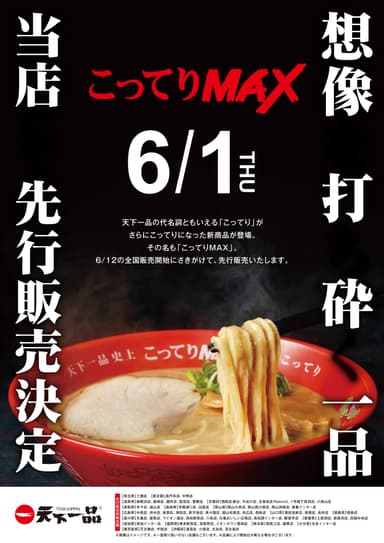 こってりMAX　先行販売