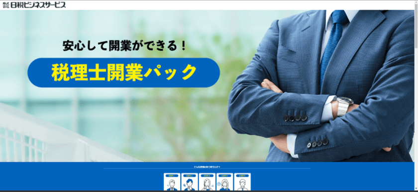 税理士事務所、関与先オフィスの開業／運営支援サービス
「税理士事務所トータルサポート」を提供開始