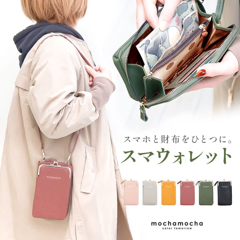 スマートフォンポーチと財布が1つになった
「お出かけスマホウォレット～mochamocha～」を発売！
～株式会社ルナスタイル～