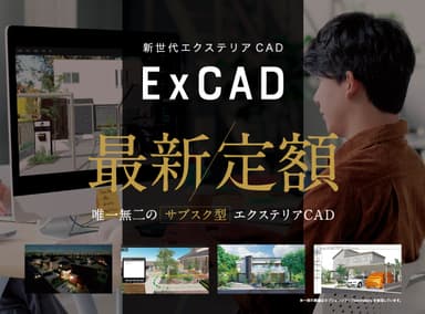 サブスク・定額のExCAD