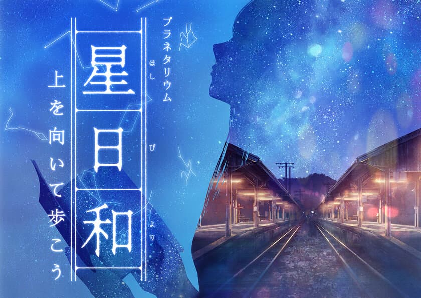 名曲「上を向いて歩こう」から着想を得たプラネタリウム作品
『星日和　-上を向いて歩こう-』
2023年6月16日(金)～上映開始