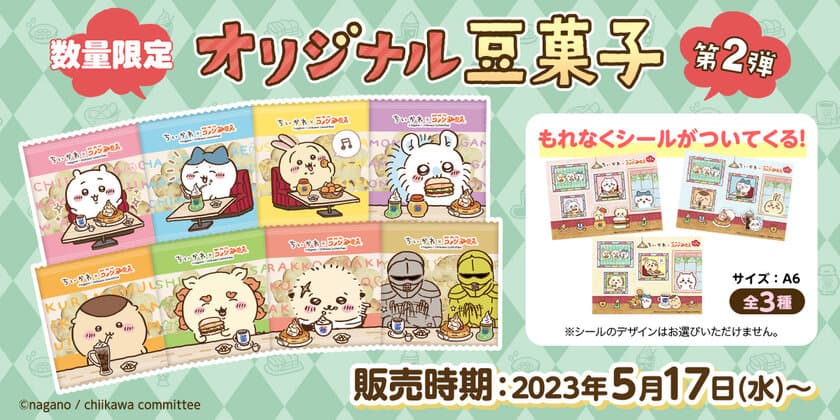 【ちいかわ×コメダ珈琲店】
ちいかわオリジナル豆菓子セット第2弾を
2023年5月17日(水)より数量限定で販売開始！