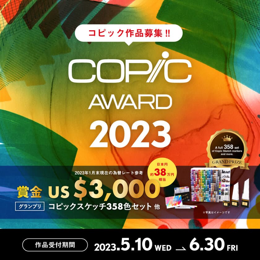 作品コンテスト「コピックアワード2023」
5月10日より作品受付開始！
星野桂 氏ら豪華クリエイターが審査に参加