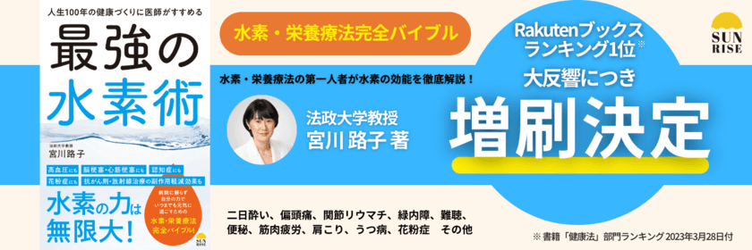 好評につき増刷決定！
水素・栄養療法の第一人者による最新の水素バイブル
『人生100年の健康づくりに医師がすすめる最強の水素術』
(宮川路子著)